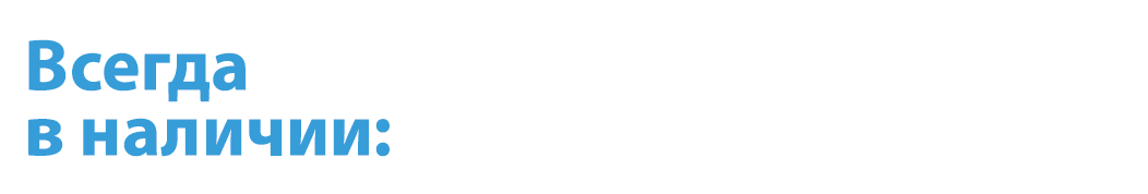 Всегда в наличии: канцтовары, бланки, скотч, пленка, пакеты, одноразовая посуда, салфетки, хозяйственные товары, бытовая и промышленная химия